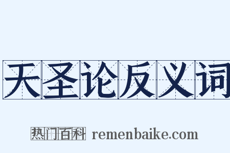 天圣论反义词是什么意思的图片